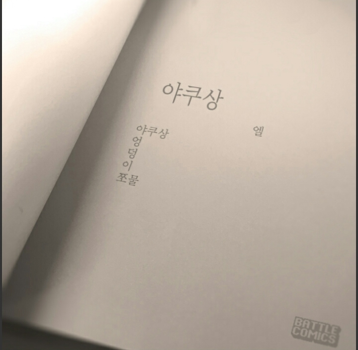 야쿠 이미지
