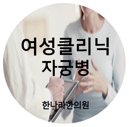 한나라한의원 이미지
