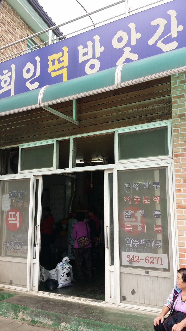 회인떡방앗간 이미지