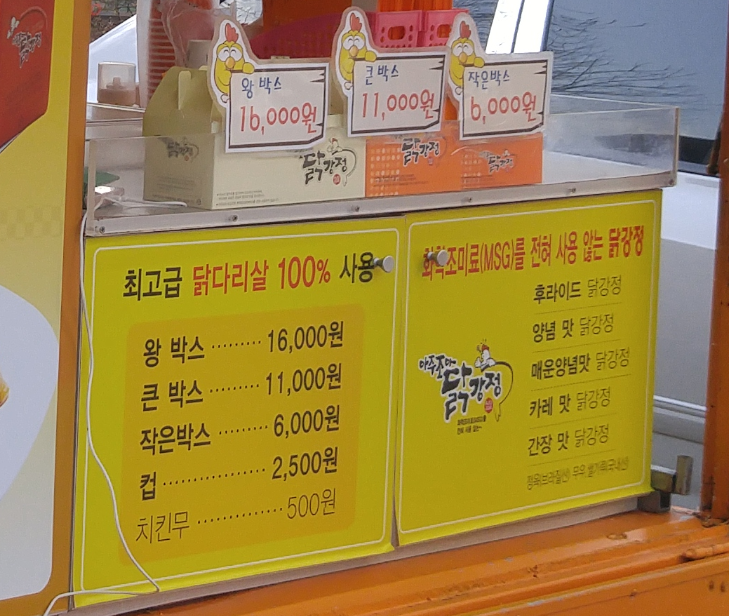 아주조아닭강정 이미지