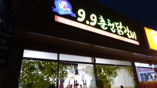 9.9춘천닭갈비 이미지
