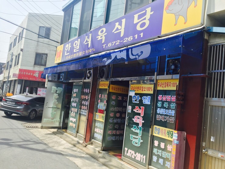 한일 식육식당 이미지