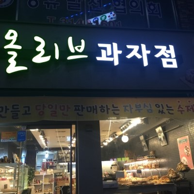 올리브과자점 이미지