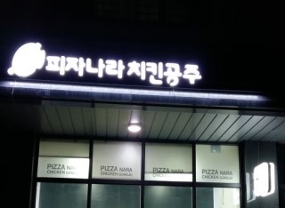 피자나라치킨공주 광교하동점 이미지