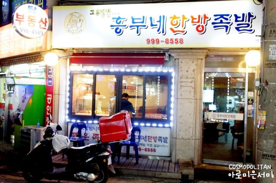 흥부네한방족발 이미지
