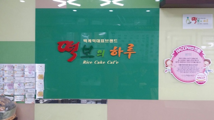 명품떡집 이미지