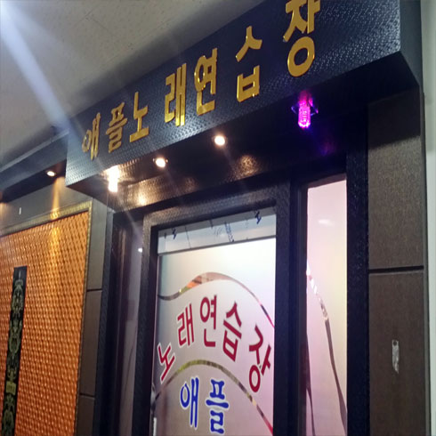 애플노래연습장 이미지