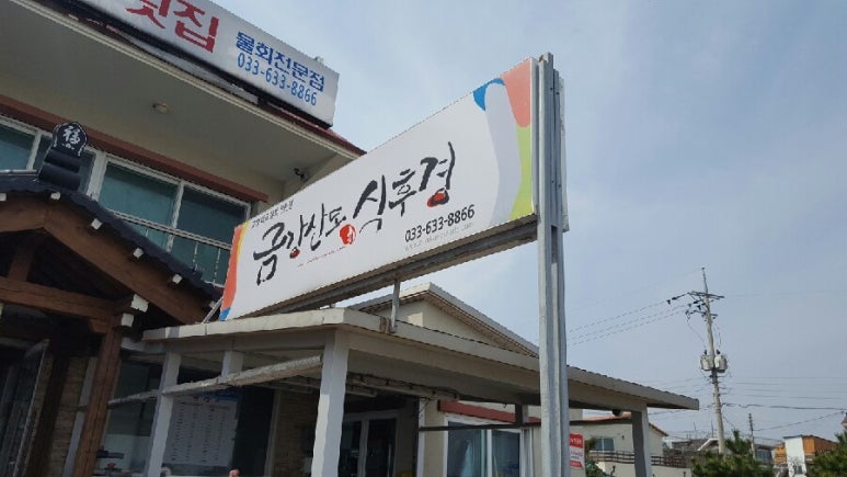 금강산도식후경횟집 이미지