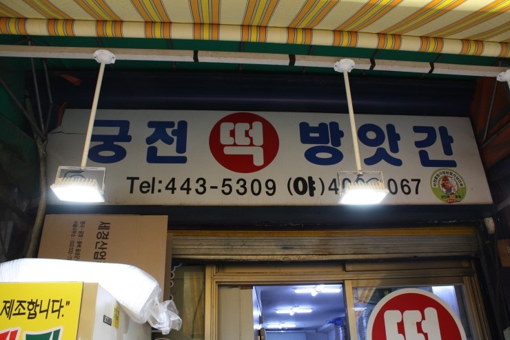 궁전떡방앗간 이미지