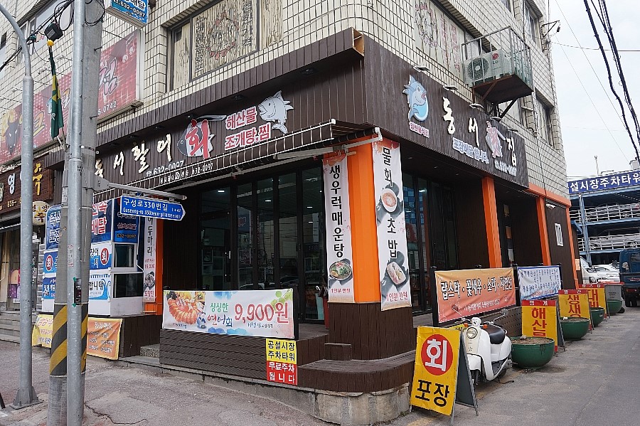 동서활어회 이미지