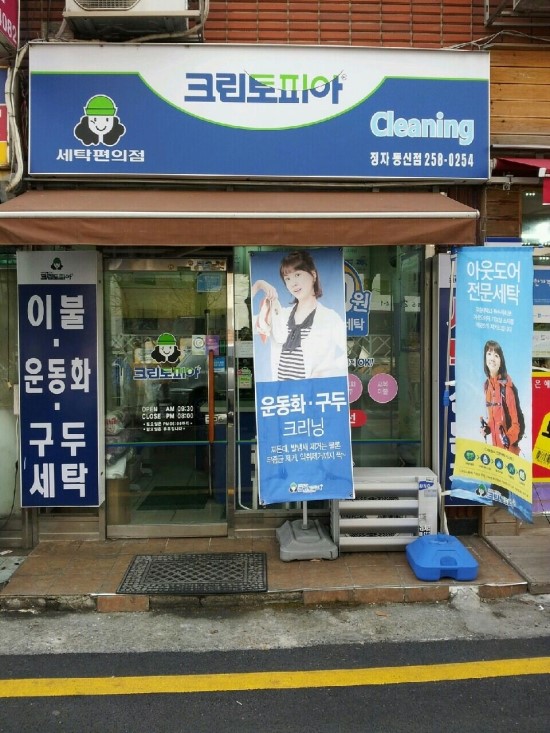 동신세탁소 이미지