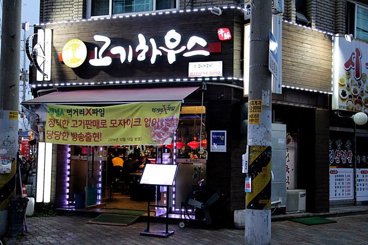 고기하우스 이미지