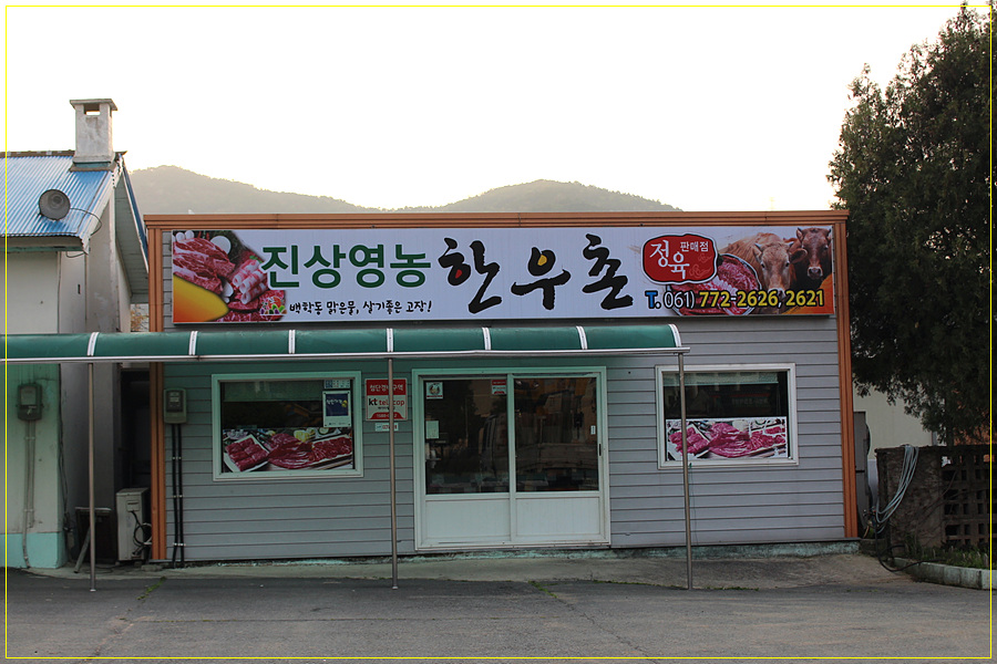 진상영농한우촌 이미지