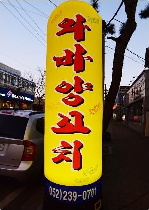와바양꼬치 이미지