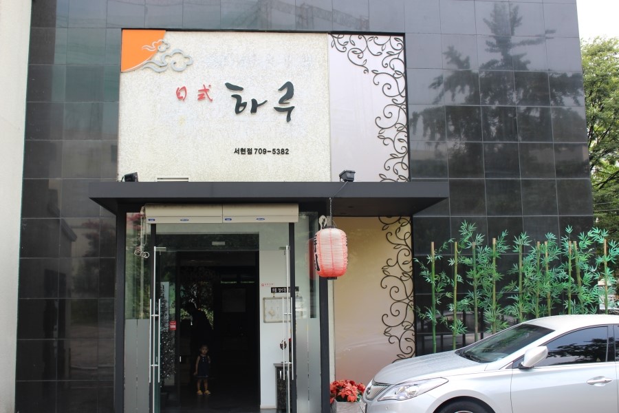 하루일식 이미지