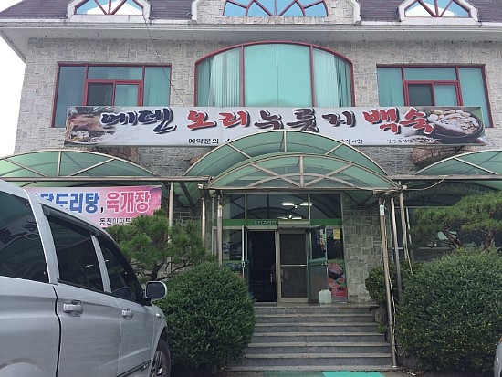 내포오리누룽지백숙 이미지