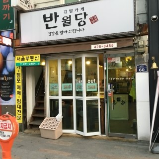 김밥가게 반월당 이미지