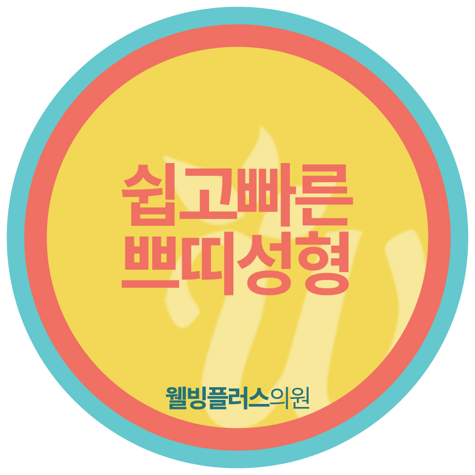 웰빙플러스 이미지