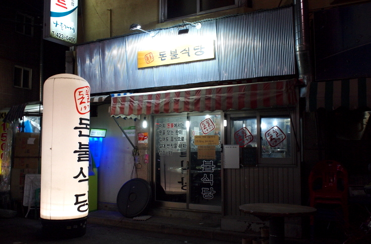 돈불식당 이미지