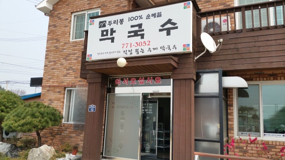 두리봉막국수 이미지