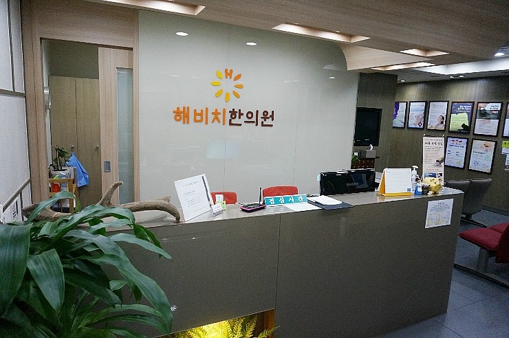 해비치한의원 이미지