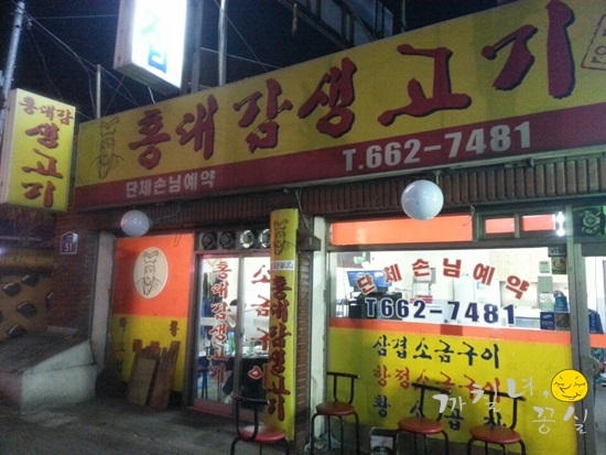 홍대감생고기 이미지