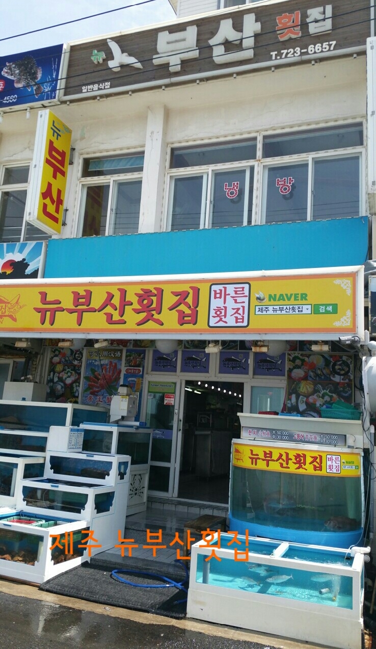 뉴부산횟집 이미지