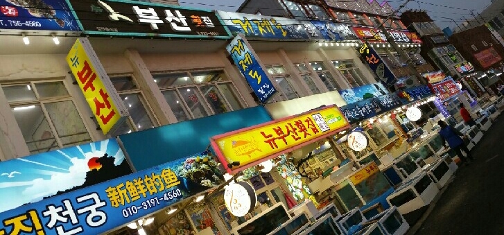 뉴부산횟집 이미지