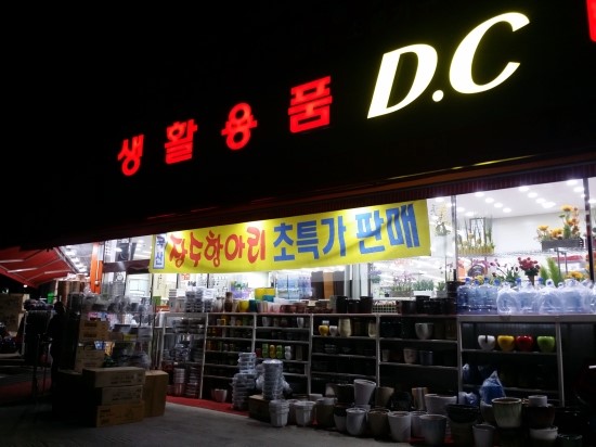 생활용품DC마트 이미지