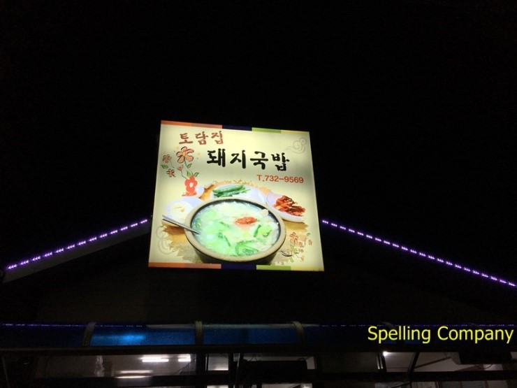 토담집 돼지국밥 이미지
