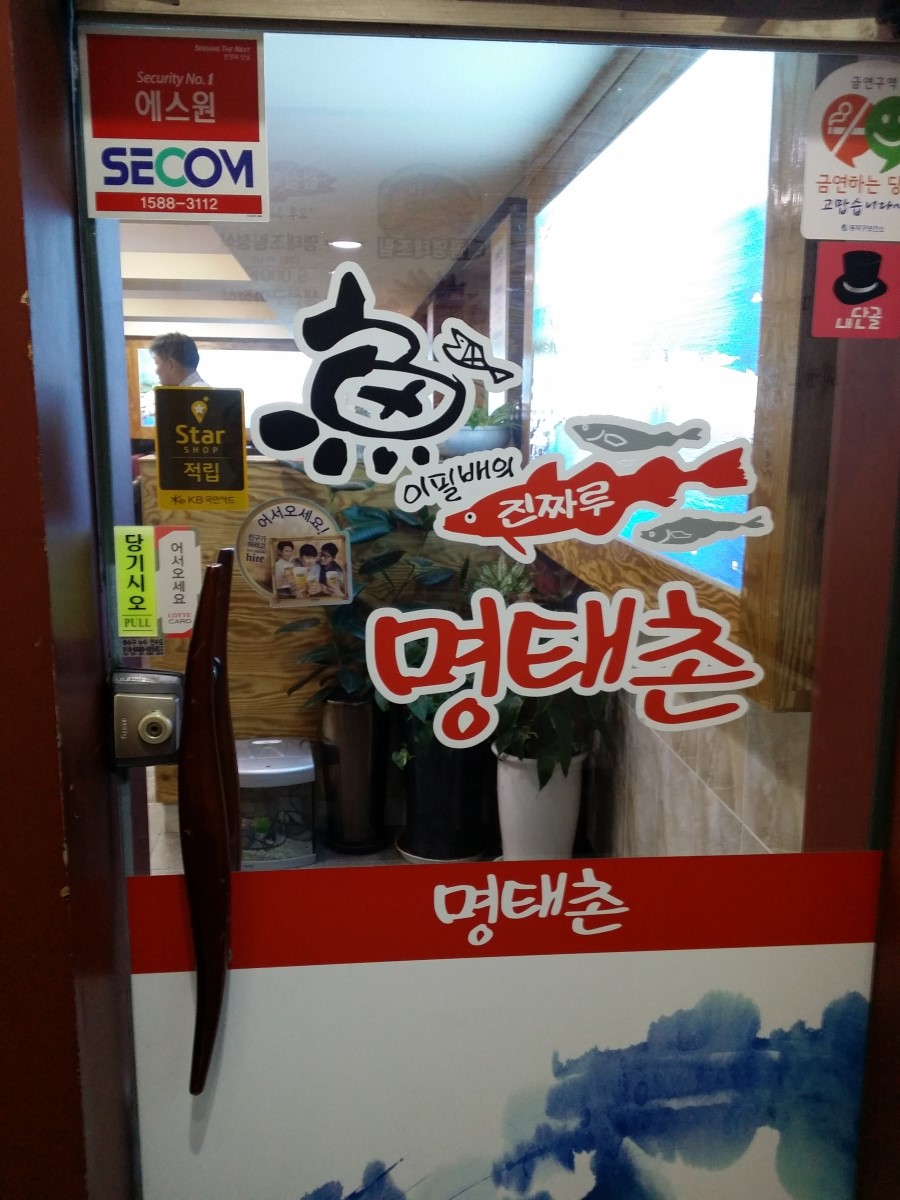 명태촌 이미지