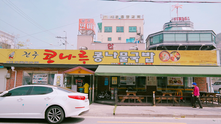 콩나루콩나물국밥아중점 이미지