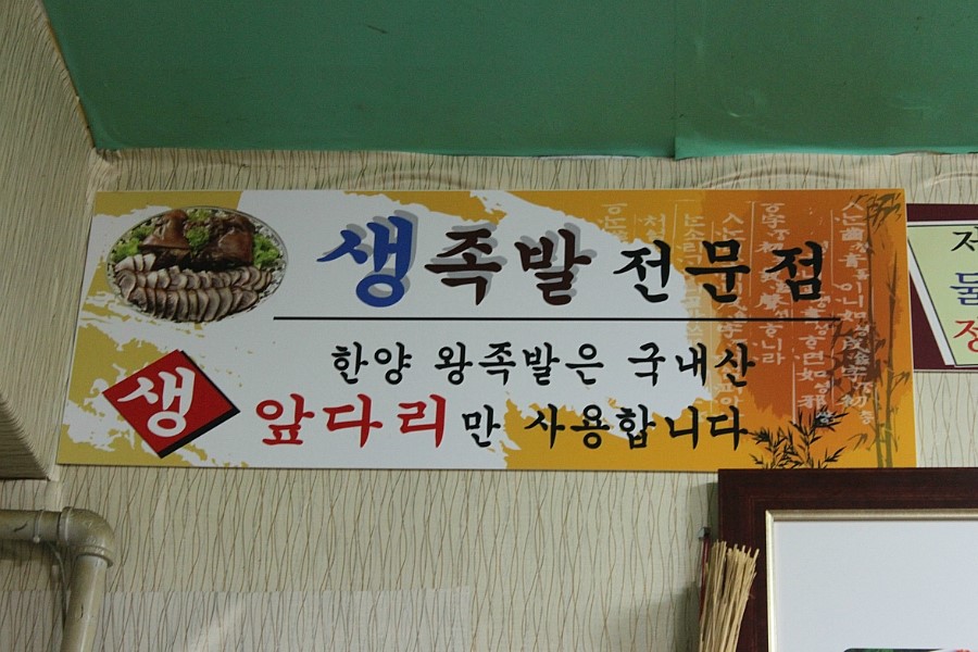 한양왕족발복어 이미지