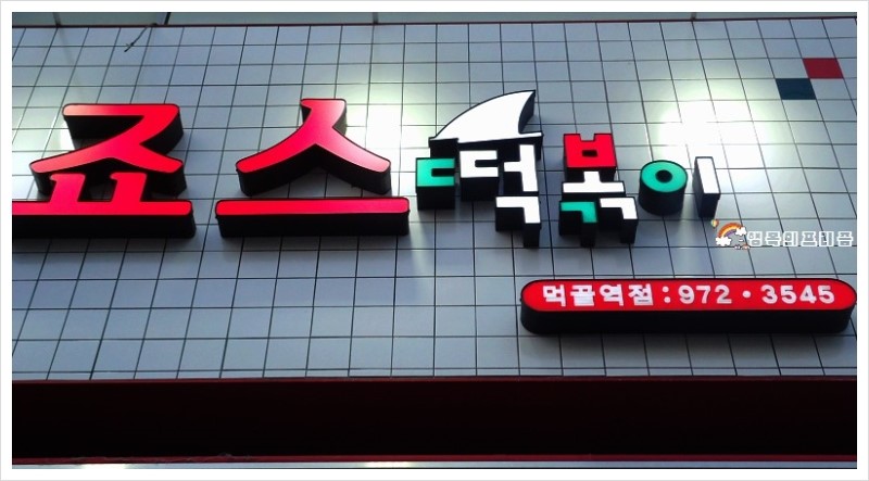 죠스떡볶이먹골역점 이미지