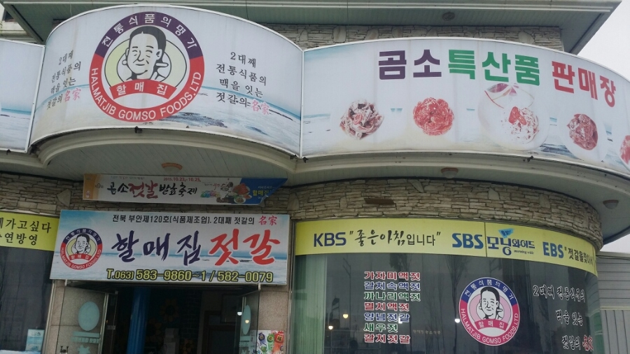 할매집젓갈 이미지
