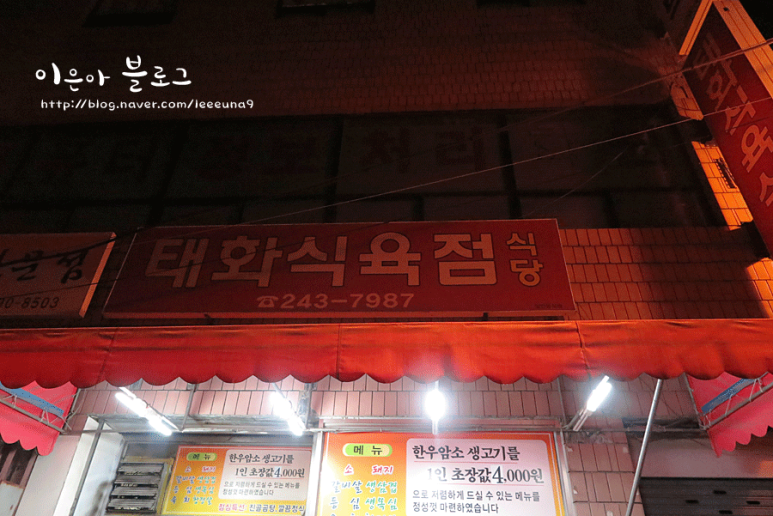 태화식육식당 이미지