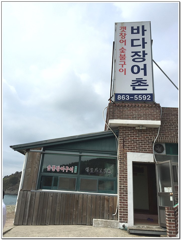 바다장어촌 이미지