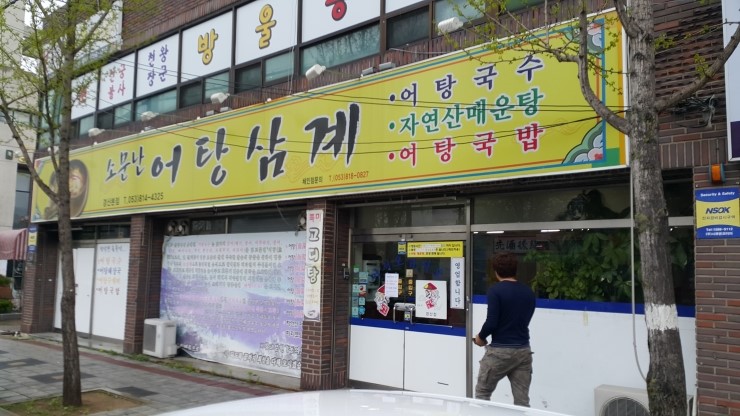 소문난어탕칼국수 이미지