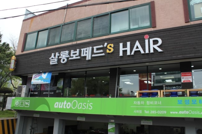 보떼헤어살롱 이미지
