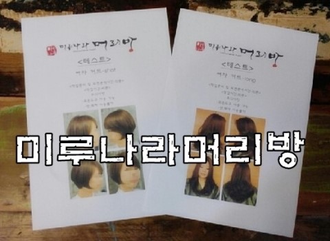 정아머리방 이미지