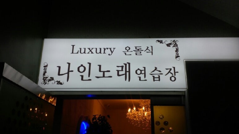 나인노래연습장 이미지
