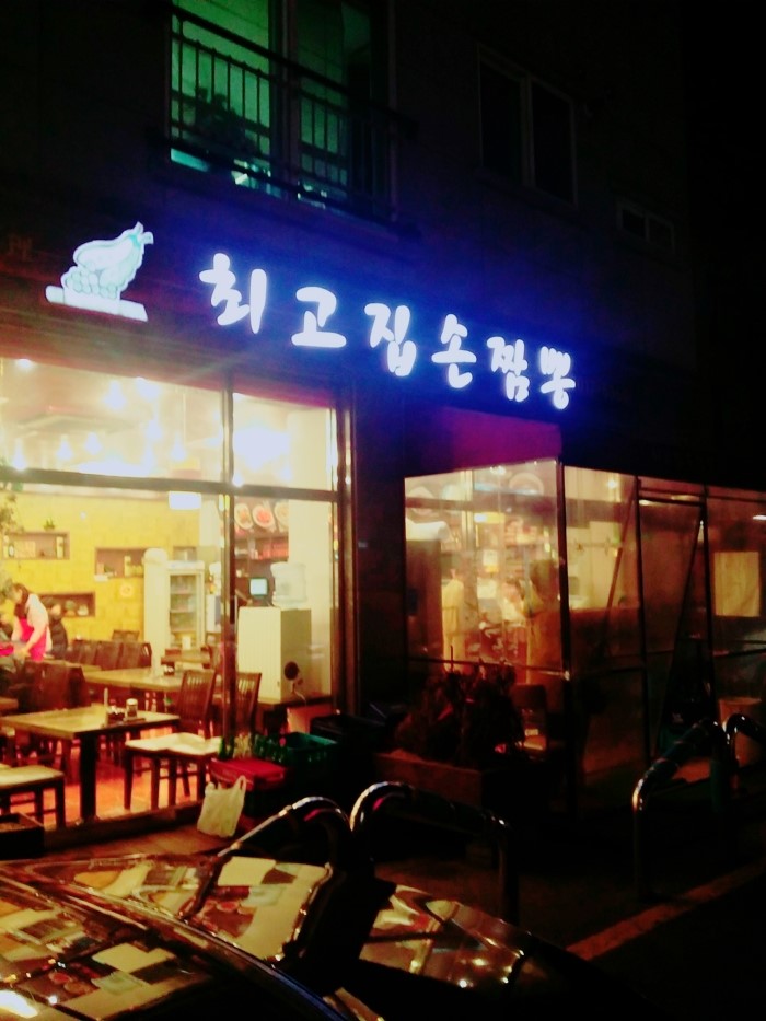 최고집짬뽕 이미지