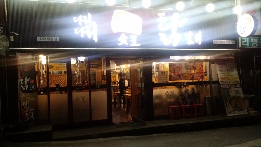 다리다리춘천참숯불닭갈비 이미지