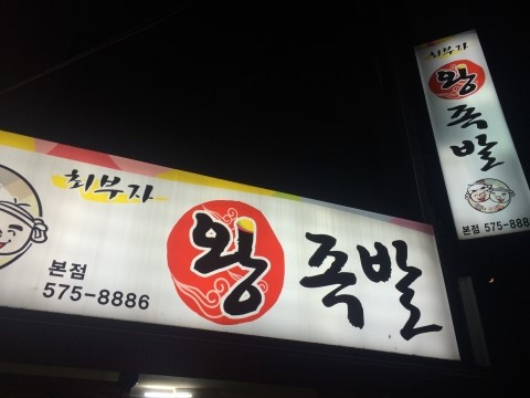 최부자왕족발 이미지