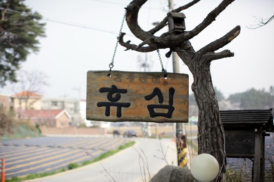 관광펜션 휴심 이미지