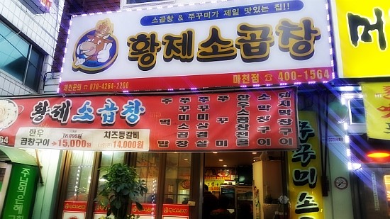 황제소곱창 이미지