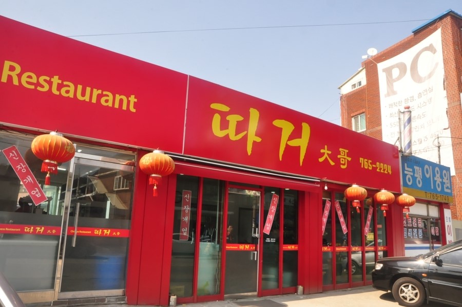 짬뽕의따거 이미지