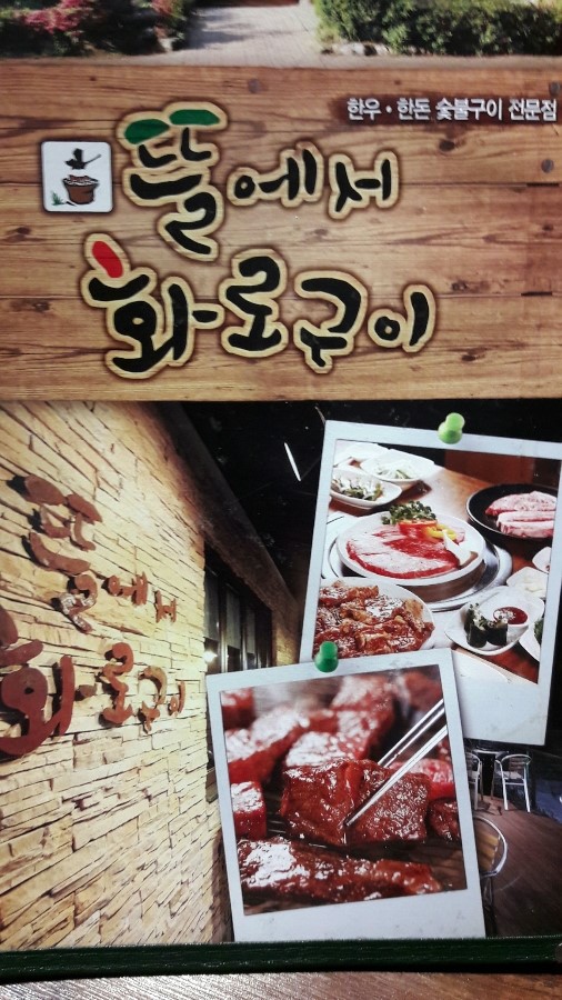 뜰에서화로구이 이미지
