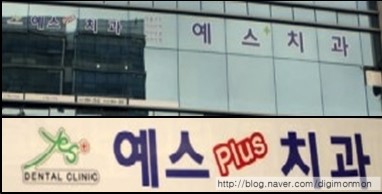 예스플러스치과 이미지