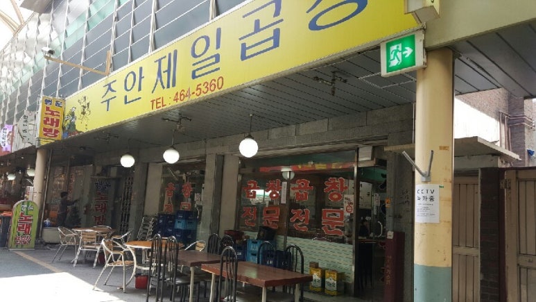 주안제일곱창 이미지